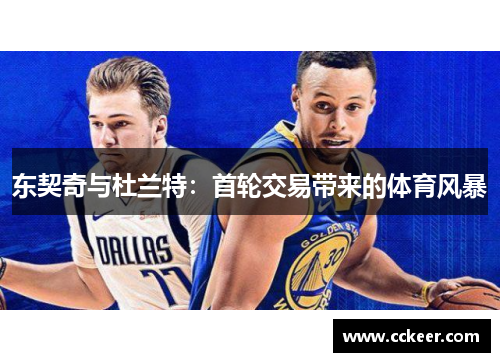 东契奇与杜兰特：首轮交易带来的体育风暴