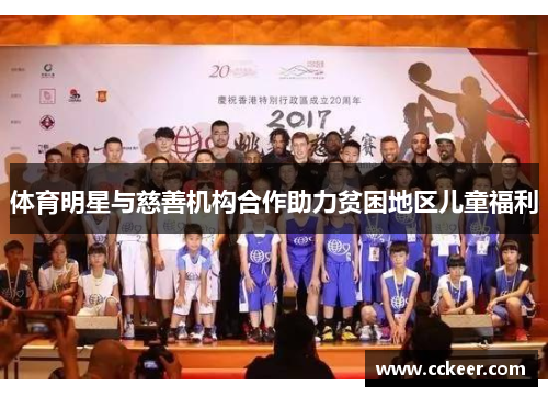 体育明星与慈善机构合作助力贫困地区儿童福利