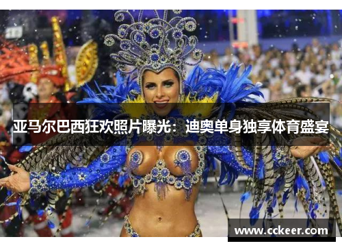 亚马尔巴西狂欢照片曝光：迪奥单身独享体育盛宴