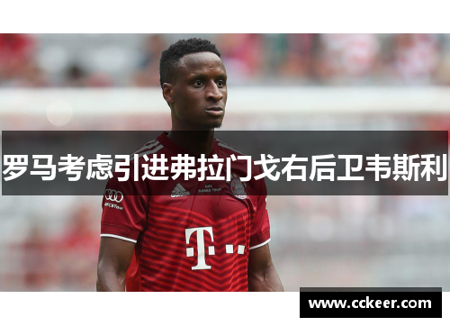 罗马考虑引进弗拉门戈右后卫韦斯利