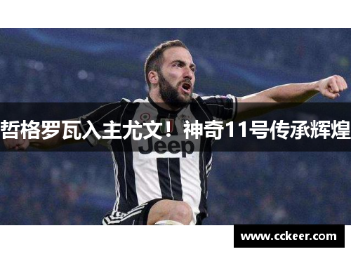 哲格罗瓦入主尤文！神奇11号传承辉煌