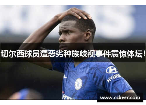 切尔西球员遭恶劣种族歧视事件震惊体坛！