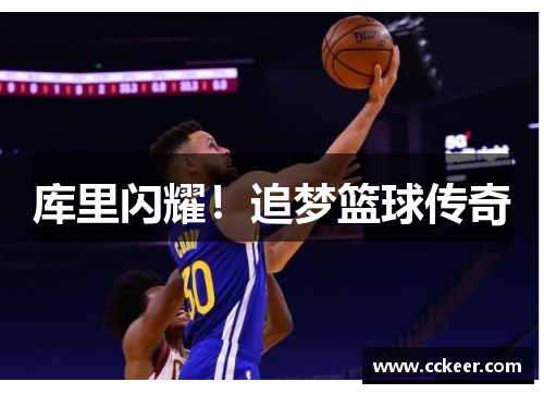 库里闪耀！追梦篮球传奇