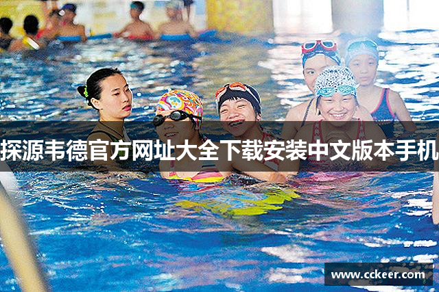 探源韦德官方网址大全下载安装中文版本手机